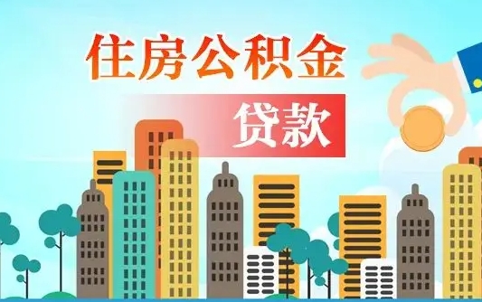 老河口公积金能不能取出来用（听说公积金可以取出来用）